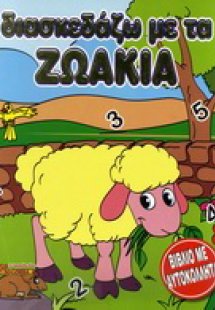 Διασκεδάζω με τα ζωάκια