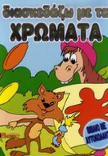 Διασκεδάζω με τα χρώματα