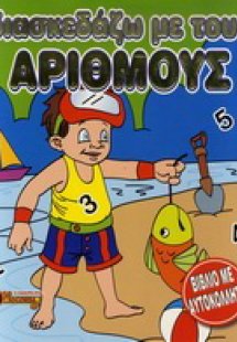 Διασκεδάζω με τους αριθμούς