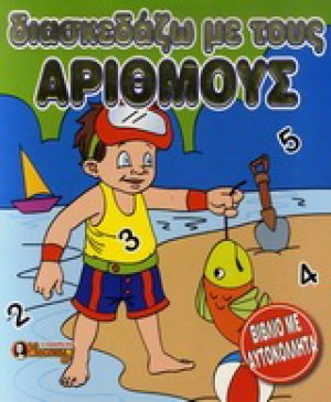 Διασκεδάζω με τους αριθμούς