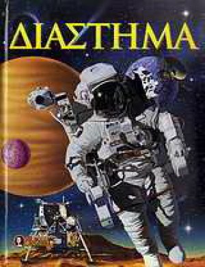 Διάστημα
