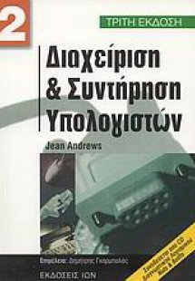 Διαχείριση και συντήρηση υπολογιστών ΙΙ