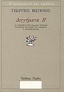 Διηγήματα Β