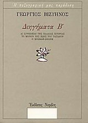 Διηγήματα Β