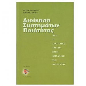 Διοίκηση συστημάτων ποιότητας