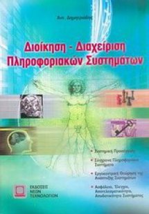 Διοίκηση-διαχείριση πληροφοριακών συστημάτων