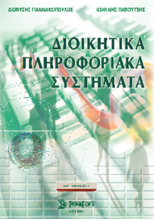 Διοικητικά Πληροφοριακά Συστήματα