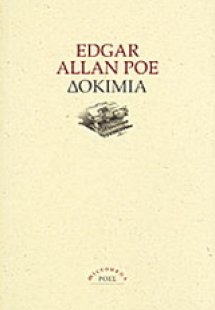 Δοκίμια