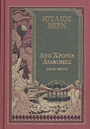 Δύο χρόνια διακοπές (Βιβλίο 1)