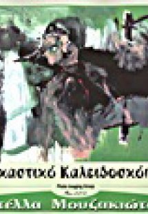 Εικαστικό καλειδοσκόπιο