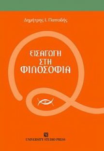 Εισαγωγή στη φιλοσοφία