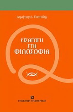 Εισαγωγή στη φιλοσοφία