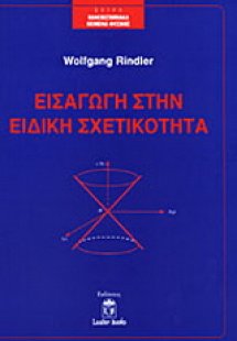 Εισαγωγή στην ειδική σχετικότητα