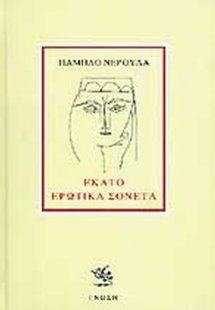 Εκατό ερωτικά σονέτα