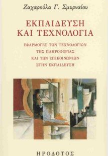 Εκπαίδευση και τεχνολογία.