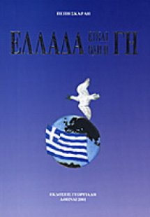 Ελλάδα είναι όλη η γη