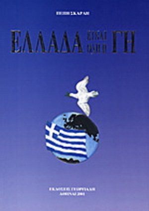 Ελλάδα είναι όλη η γη