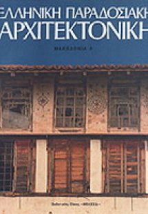 Ελληνική παραδοσιακή αρχιτεκτονική: Μακεδονία Α'