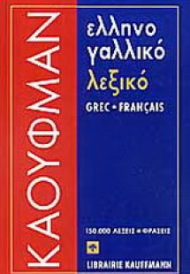 Ελληνογαλλικό λεξικό