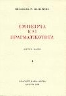 Εμπειρία και πραγματικότητα