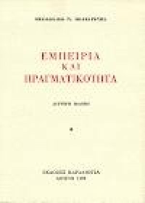 Εμπειρία και πραγματικότητα