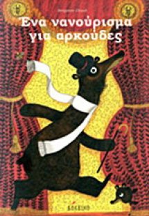Ένα νανούρισμα για αρκούδες