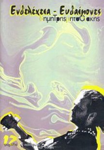 Ενδελέχεια - Ευδαίμονες