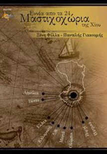 Εννέα από τα 24 Μαστιχοχώρια