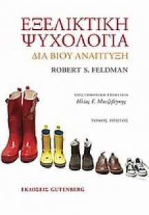 Εξελικτική ψυχολογία