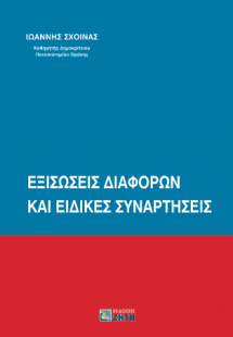 Εξισώσεις διαφορών και ειδικές συναρτήσεις