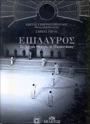 Επίδαυρος