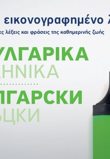 Μικρό εικονογραφημένο λεξικό: Βουλγαρικά - Ελληνικά