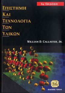 Επιστήμη και τεχνολογία των υλικών