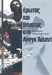 Έρωτας και θάνατος στο Λονγκ Άιλαντ