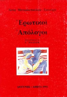 Ερωτικοί απόλογοι