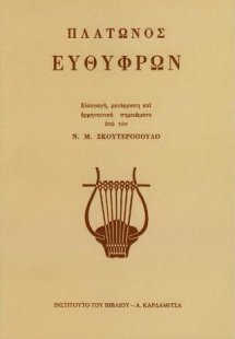 Πλάτωνος Ευθύφρων