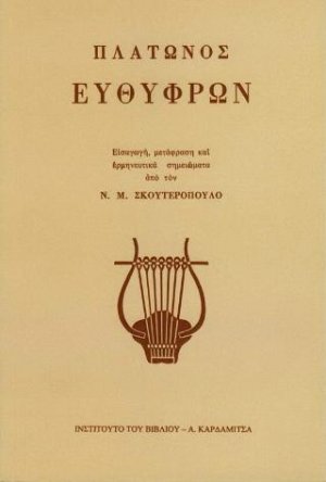 Πλάτωνος Ευθύφρων
