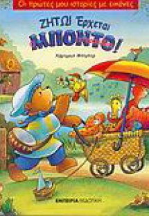 Ζήτω! Έρχεται ο Μπόντο το αρκουδάκι