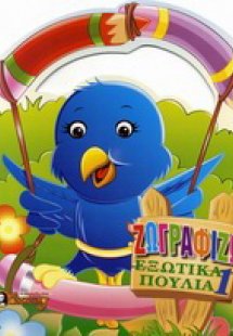 Ζωγραφίζω εξωτικά πουλιά 1