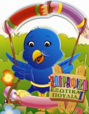 Ζωγραφίζω εξωτικά πουλιά 1