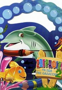 Ζωγραφίζω τα ζώα της θάλασσας 2