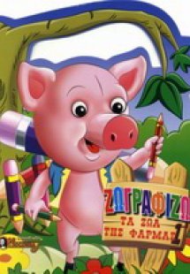 Ζωγραφίζω τα ζώα της φάρμας 1