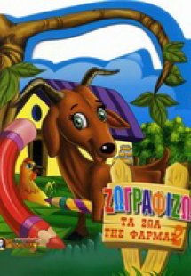 Ζωγραφίζω τα ζώα της φάρμας 2