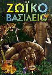 Ζωικό βασίλειο