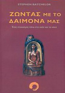 Ζώντας με το δαίμονά μας