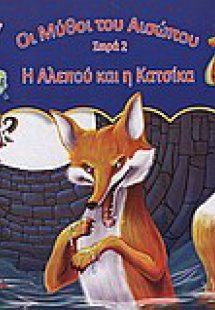 Η αλεπού και η κατσίκα