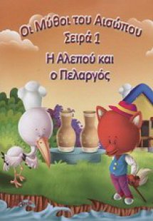 Η αλεπού και ο πελαργός