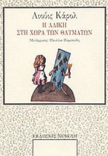 Η Αλίκη στη χώρα των θαυμάτων