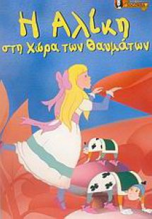 Η Αλίκη στη χώρα των θαυμάτων