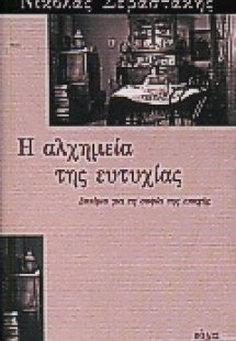 Η αλχημεία της ευτυχίας